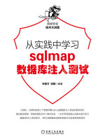 从实践中学习sqlmap数据库注入测试在线阅读