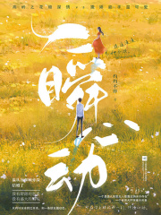 一瞬心动