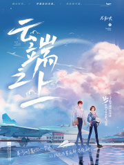 云端之上
