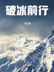 破冰前行在线阅读