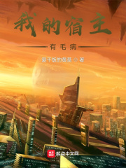 我的宿主有毛病在线阅读