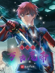元尊之万古魔帝