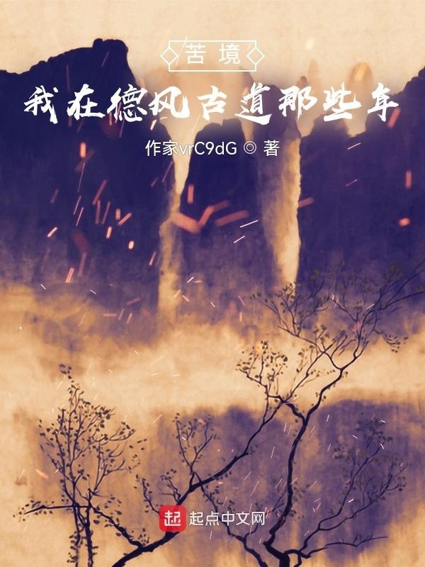 苦境：我在德风古道那些年在线阅读