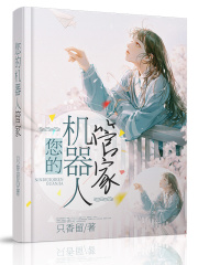 您的机器人管家在线阅读