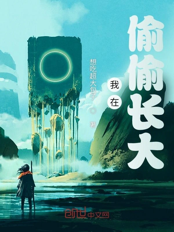 我在偷偷长大
