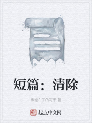 短篇：清除