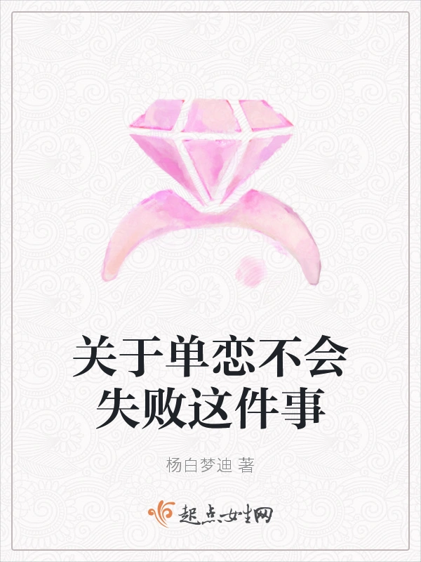 关于单恋不会失败这件事