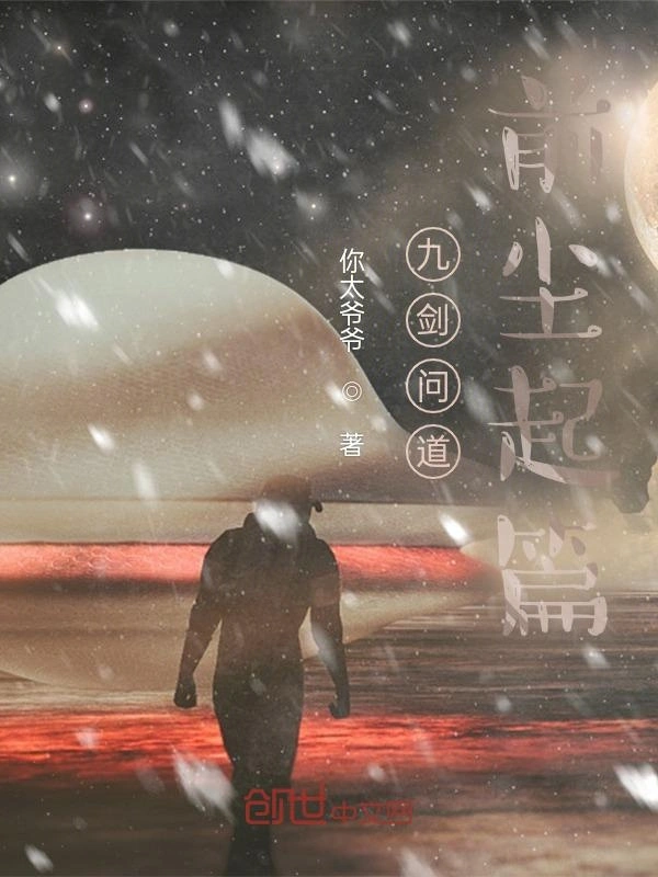 九剑问道，前尘起篇