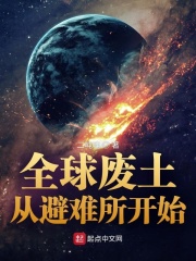 全球废土：从避难所开始