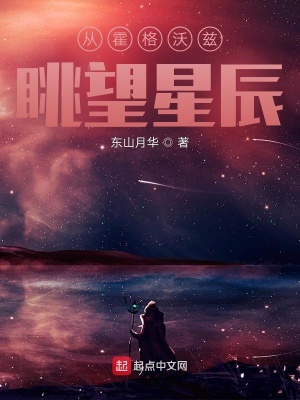 从霍格沃兹眺望星辰在线阅读
