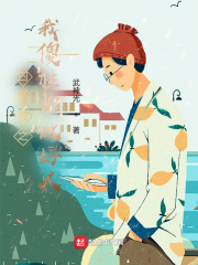 四合院之我傻柱不做好人在线阅读