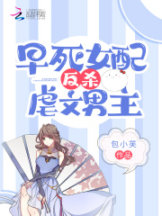 早死女配反杀虐文男主在线阅读