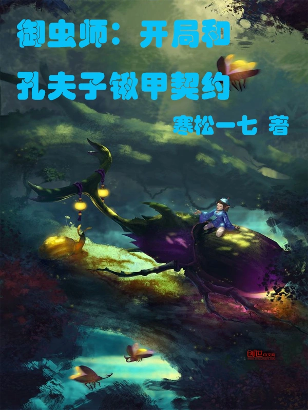 御虫师：开局和孔夫子锹甲契约