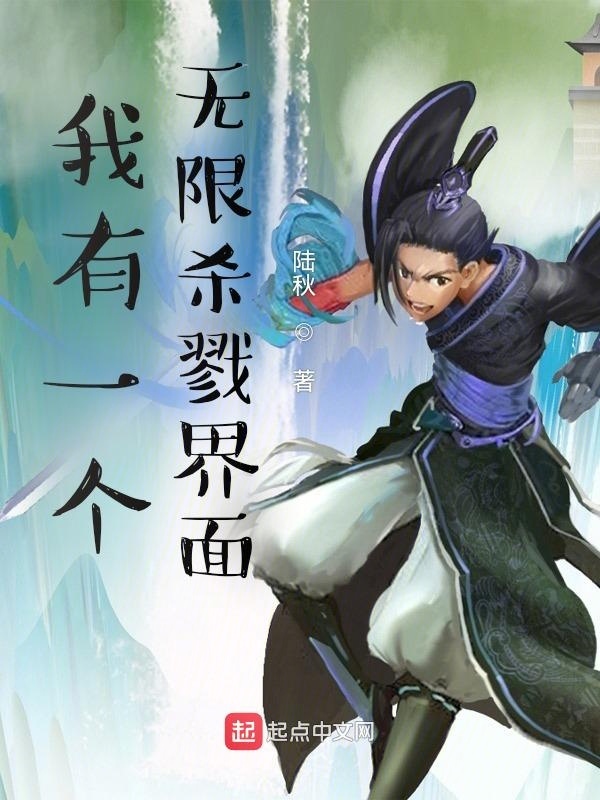 我有一个无限杀戮界面在线阅读