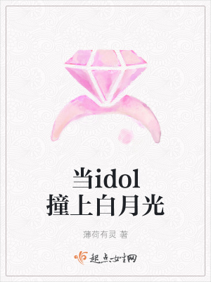 当idol撞上白月光在线阅读