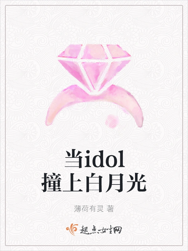 当idol撞上白月光