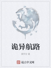 诡异航路在线阅读