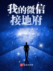 我的微信接地府在线阅读
