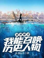 全民领主：我能召唤历史人物在线阅读