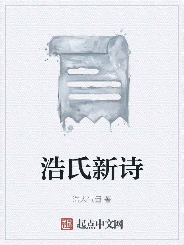 浩氏新诗