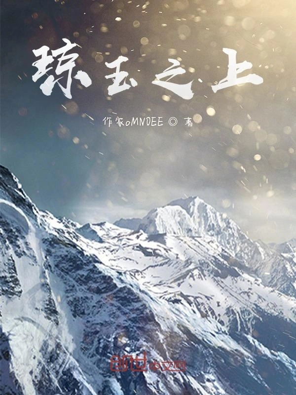 琼玉之上