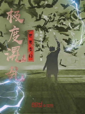 极度混乱，世界变幻在线阅读