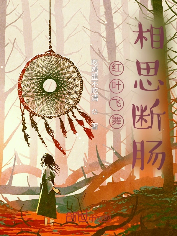 红叶飞舞，相思断肠