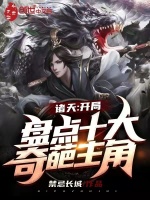诸天：开局盘点十大奇葩主角在线阅读