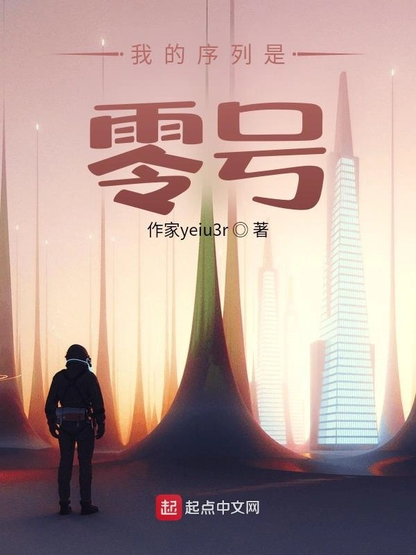 我的序列是零号