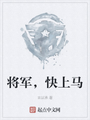 将军，快上马在线阅读