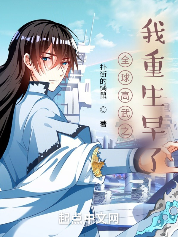 全球高武之我重生早了在线阅读