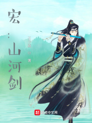 宏：山河剑在线阅读