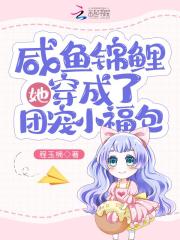 咸鱼锦鲤她穿成了团宠小福包在线阅读