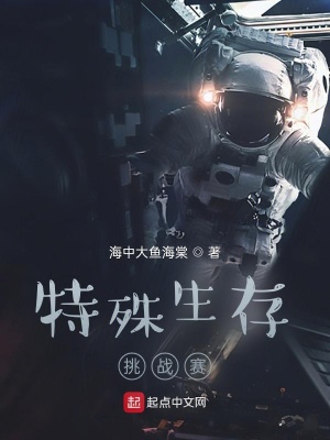 特殊生存在线阅读