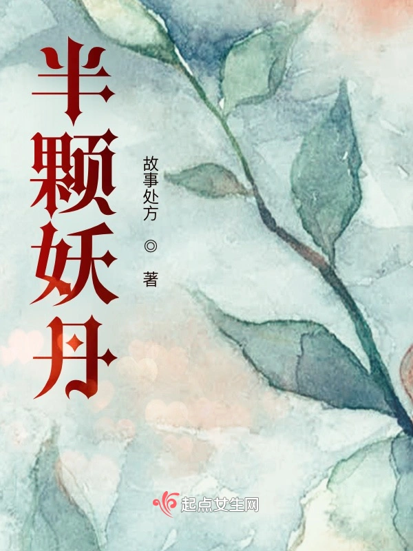 半颗妖丹
