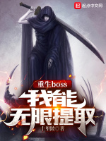 重生boss，我能无限提取在线阅读