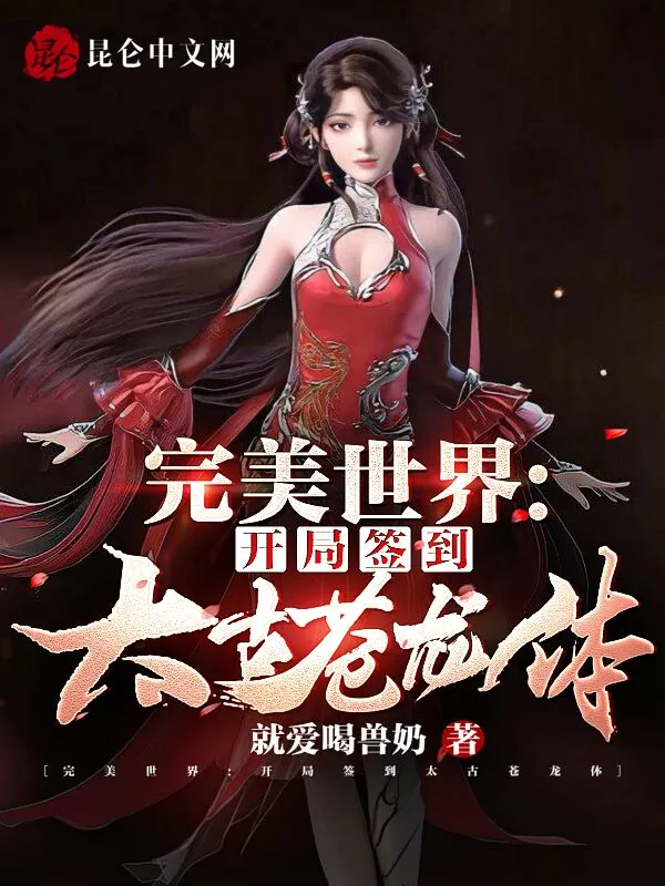 完美世界：开局签到太古苍龙体