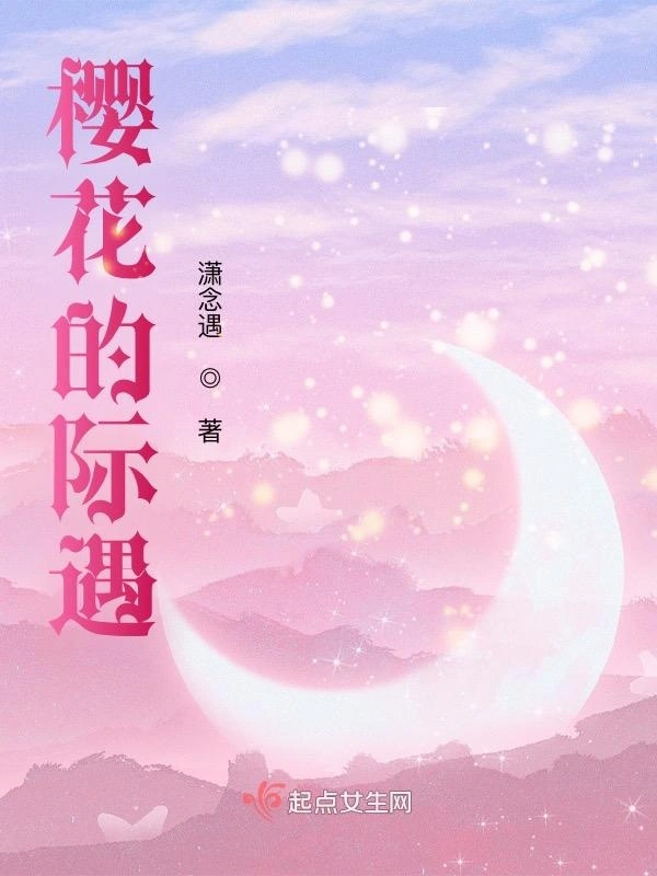 樱花的际遇