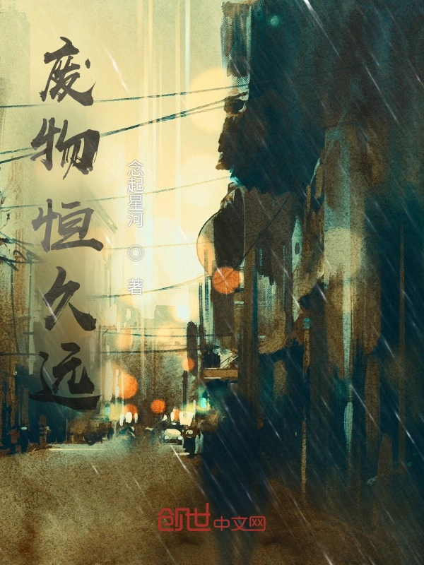 废物恒久远
