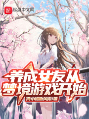 养成女友从梦境游戏开始在线阅读
