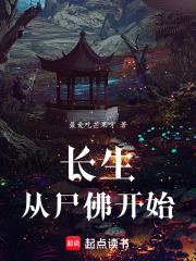 长生从尸