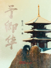 予卿华在线阅读