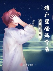 就是想取猎户星座这个名在线阅读