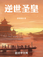 逆世圣皇在线阅读
