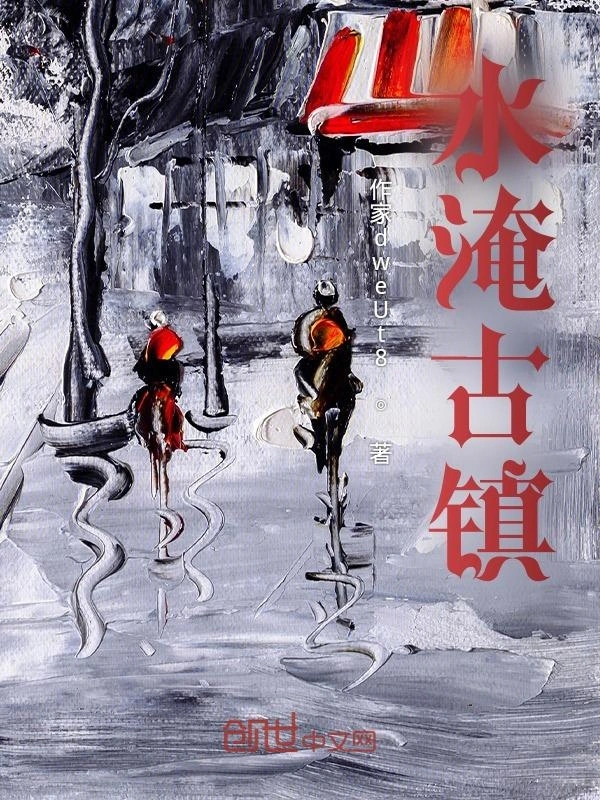 水淹古镇