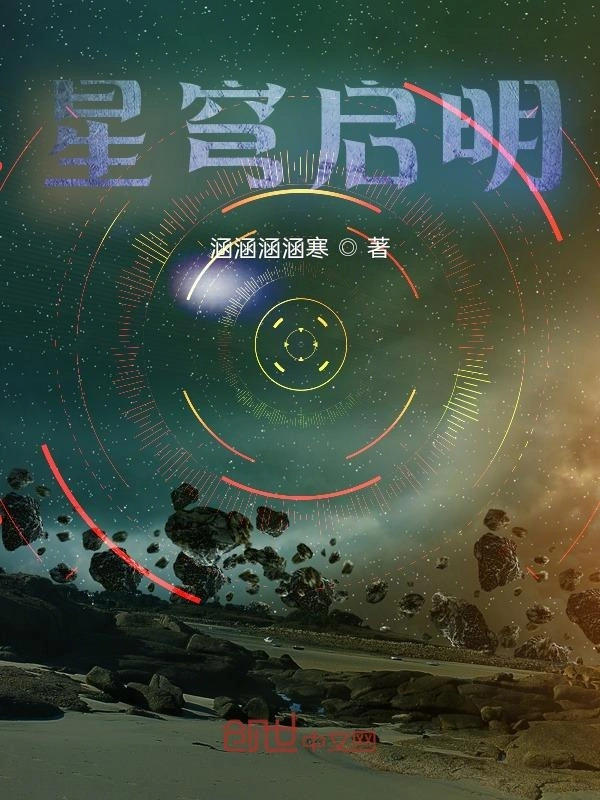 星穹启明