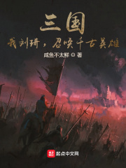 三国：我刘琦，召唤千古英雄！在线阅读