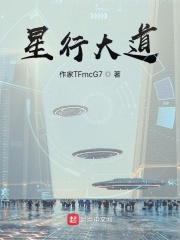 星行大道在线阅读