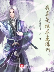 我真是技术主播啊