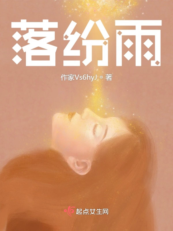 落纷雨